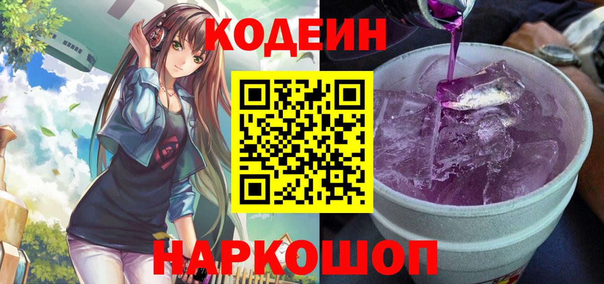 Кодеин Purple Drank  Вход с VPN  Великий Новгород 
