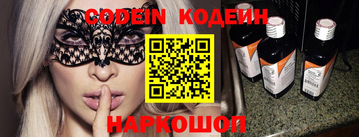 Кодеин Purple Drank Великий Новгород